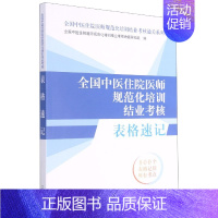 [正版]全国中医住院医师规范化培训结业考核表格速记/全国中医住院