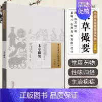[正版]本草撮要中国古医籍整理丛书续编 中国中医药出版社9787513281553