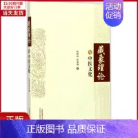 [正版]全新 藏象理论与中医文化 医学卫生/全科医学 9787513242394