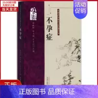 [正版]全新 症 医学卫生/中医 9787513213691