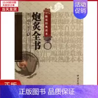 [正版]全新 炮炙全书 医学卫生/中医 9787506752664