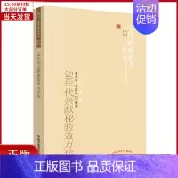 [正版]全新 50年代亲献秘验效方珍集 医学卫生/中医 9787513205924