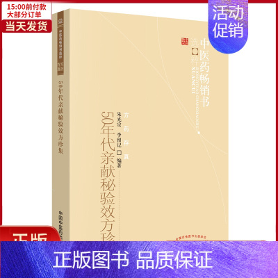 [正版]全新 50年代亲献秘验效方珍集 医学卫生/中医 9787513205924