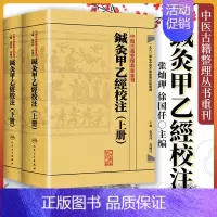 [正版]针灸甲乙经校注上下两册 原著皇甫谧 主编张灿玾 徐国仟中医古籍整理丛书重刊 鍼灸甲乙经校注(上下册) 人民卫生出