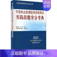 [正版]图书 中医执业理医师资格实践技能拿分考典执业医师资格通关系列吴春虎李烁中国医出版社