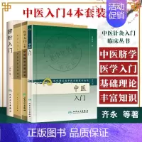 [正版]全4册 中医入门 现代**名老中医名著重刊丛书 *二辑 +脐针入门+医学入门 上下册---中医临床*读丛书 人民