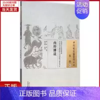 [正版]全新 内经博议 医学卫生/中医 9787513222112