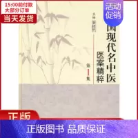 [正版]全新 中国现代名中医医案精粹(集) 医学卫生/中医 9787117125468