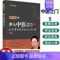[正版] 步入中医之门5 疑难危重症辨证论治24讲 修订版 道少斋中医讲稿 毛以林 著 中医学书籍 9787513260