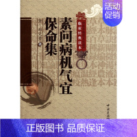 素问病机气宜保命集/中医非物质文化遗产临床经典读本 [正版] 素问病机气宜保命集/中医非物质文化遗产临床经典读本 (金)