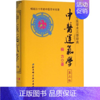 [正版] 中医运气学-第二版 杨力 北京科学技术出版社