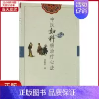 [正版]全新 中医妇科病治疗心法 医学卫生/中医 9787117236553