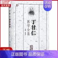 [正版]全新 丁甘仁医学全集 医学卫生/中医 9787117253253