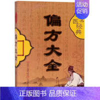 [正版]中医经典偏方大全土荣华,牛林敬9787542772619上海科学普及出版社