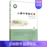 [正版] 小郎中学医记(1爷孙俩的中医故事) 曾培杰//陈创涛 人民军医