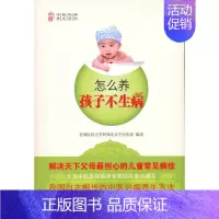 [正版]怎么养孩子不生病9787111325246首都医科大学附属北京中医医院编著