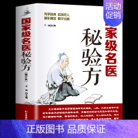 [正版]名医秘验方 新修订版 中草药秘方 本草纲目 常用验方集萃中华名方大全医方疑难杂症医典对症验方偏方中医养生书 传承