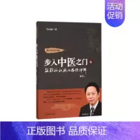 [正版]步入中医之门(6疑难病证辨治思路详解)/道少斋中医讲稿