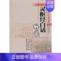 [正版] 灵枢经白话解读 南京中医药大学 湖南科学技术出版社