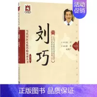 [正版]刘巧/当代中医皮肤科临床家丛书编者:张明//赵晓广|总主编:杨志波9787506787352中国医药科技医学