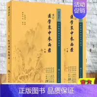 [正版]套装新版中医临床必读丛书重刊 通用 重订医学衷中参西录 上下册 共两册 张锡纯 人民卫生出版社 97871173