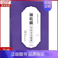 [正版]全新 颜乾麟内科诊治辑要 医学卫生/中医 9787530488799