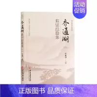 [正版]乔通湖临证经验集 中医古籍出版社 9787515226705