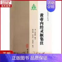 [正版]全新 黄帝内经灵枢集注 医学卫生/中医 9787801747938