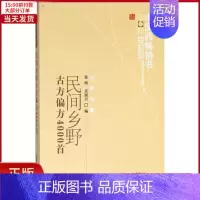 [正版]全新 民间乡野古方偏方4000首 医学卫生/中医 9787513207607