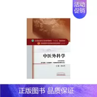 [正版]中医外科学 9787513233491 中国中医出版社