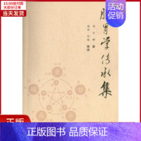 [正版]全新 脾胃学传承集 医学卫生/中医 9787507750836