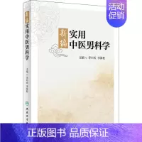 [正版]图书 新编实用中医男科学李曰庆李海松人民卫生出版社