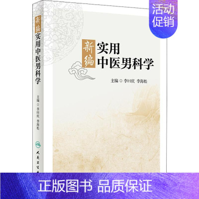 [正版]图书 新编实用中医男科学李曰庆李海松人民卫生出版社