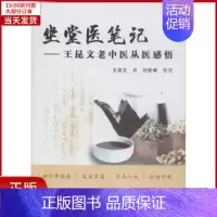 [正版]全新 坐堂医笔记 医学卫生/中医 97875132360