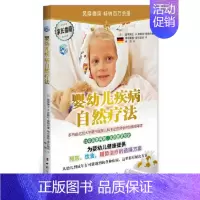 [正版]婴幼儿疾病自然疗法附赠《顺势疗法便携指南》(经北京大学第三医院儿科主任李在玲教授审定,比中医更有效,比西医更安全