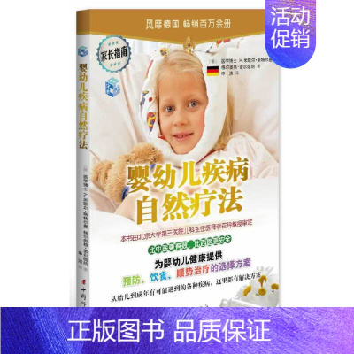 [正版]婴幼儿疾病自然疗法附赠《顺势疗法便携指南》(经北京大学第三医院儿科主任李在玲教授审定,比中医更有效,比西医更安全