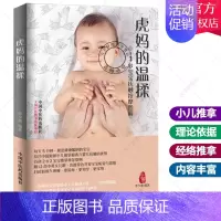 [正版] 虎妈的温揉 -3岁宝宝抚触按摩图解李少蕙虎妈的温柔中医小儿按摩推拿手法书籍 婴幼儿宝宝推拿按摩家庭使用手册全图