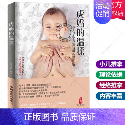 [正版] 虎妈的温揉 -3岁宝宝抚触按摩图解李少蕙虎妈的温柔中医小儿按摩推拿手法书籍 婴幼儿宝宝推拿按摩家庭使用手册全图