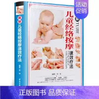 [正版]图解儿童经络按摩速效疗法 精装彩图版 一看就懂一学就会小儿穴位推拿理疗小孩推拿按摩书儿童常见病防治手册全彩图版中