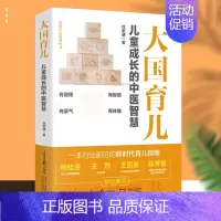 [正版]2023新书 大国育儿 儿童成长的中医智慧 徐荣谦 著 新时代育儿指南 育儿百科书籍 人民日报出版社 97875