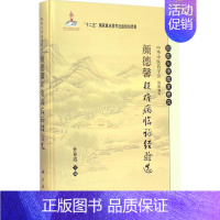 [正版]颜德馨疑难病临证经验选 孙春霞 主编 著 中医各科 生活 科学出版社 图书