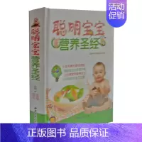 [正版]聪明宝宝营养圣经 中医古籍出版社 定价59元 中国聪明宝宝营养膳食指南0~6岁