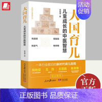 [正版]2023新书 大国育儿 儿童成长的中医智慧 新时代育儿指南徐荣谦育儿百科书籍 儿童健康成长家庭教育书籍 人民日报