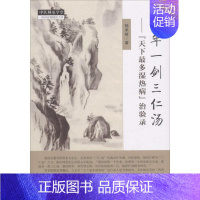 [正版]十年一剑三仁汤:"天下多湿热病"治验录 杨承岐 著 著 药学生活 书店图书籍 中国中医药出版社