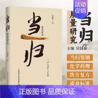 [正版] 书籍 当归质量研究 吴国泰 主编 当归中药材本草药理饮片鉴定药膳文化等 中医药学书籍 中国科学技术出版社9