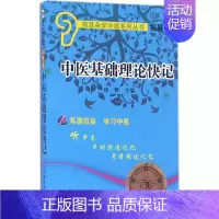 [正版]中医基础理论快记徐雅 主编9787513230421中国医出版社