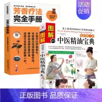 [正版]2册 图解我的本中医精油宝典+芳香疗法完全手册 快速学会中医芳疗中医芳香疗法魔法精油配方图鉴入门级芳疗百科应用全