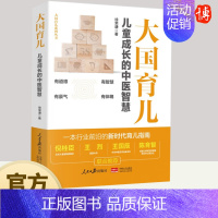 [正版]2023新书 大国育儿 儿童成长的中医智慧 新时代育儿指南徐荣谦育儿百科书籍 儿童健康成长家庭教育书籍 人民日报