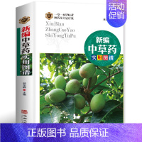 [正版]新编百草良方实用图谱 图解中草药材彩色图谱附偏方 材养生中医养