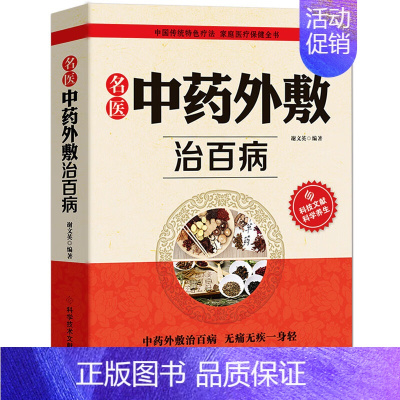 [正版]名医中药外敷治百病 中医中药知识百科 中医养生知识书 中药治病